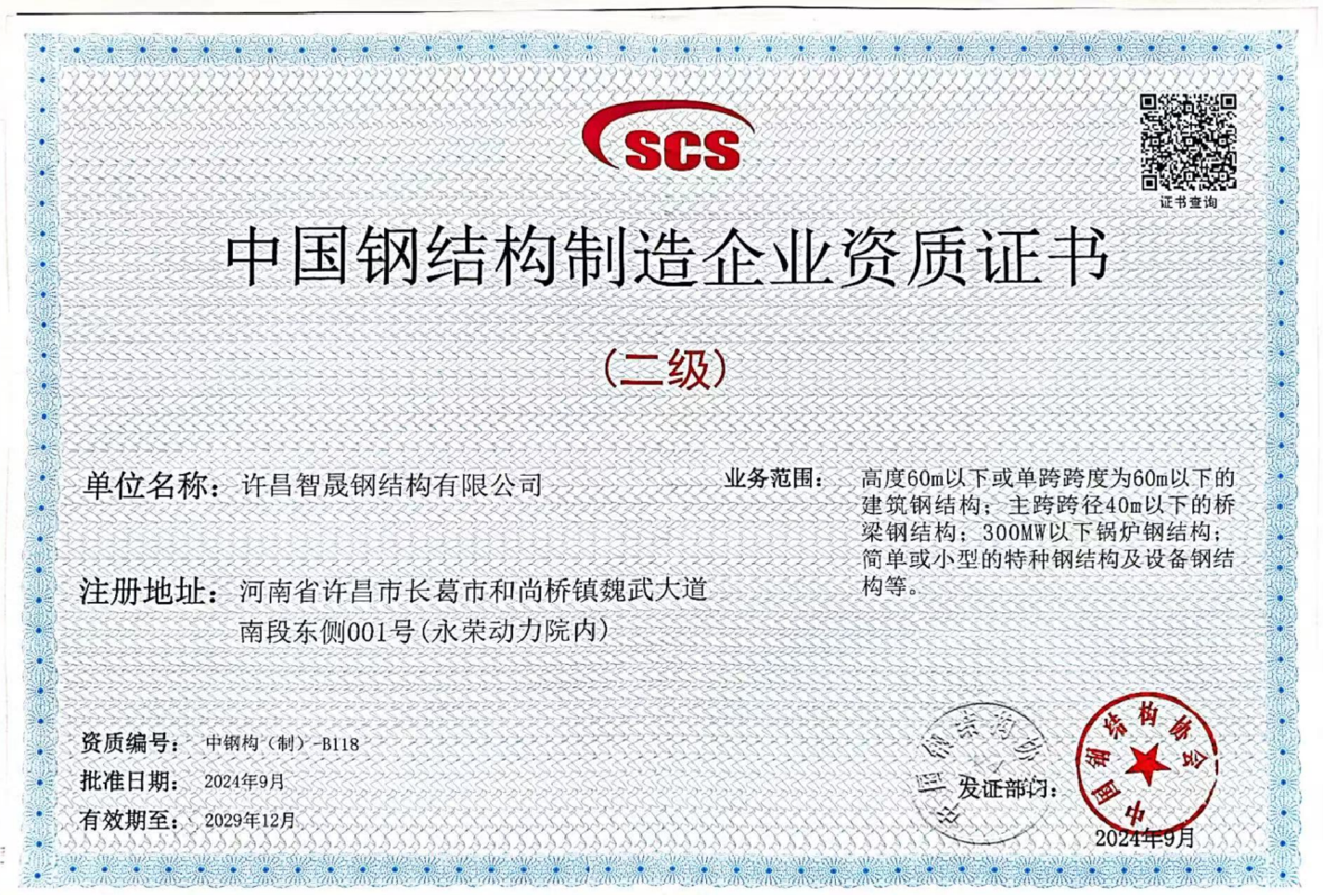 智晟鋼構(gòu)資質(zhì)榮譽(yù)